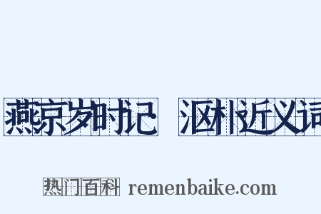 燕京岁时记·沤朴近义词是什么意思的图片